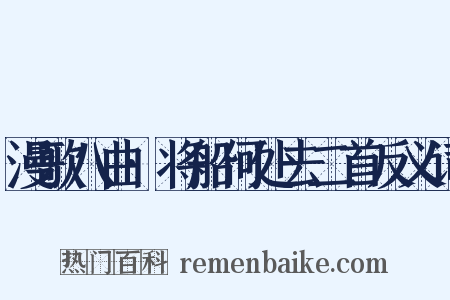 漫歌八曲·将船何处去二首反义词是什么意思的图片